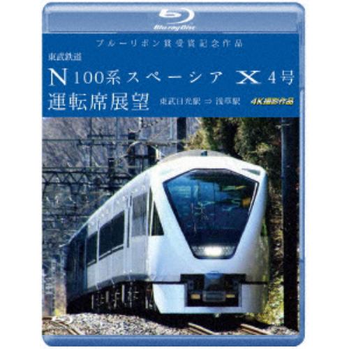 【BLU-R】ブルーリボン賞受賞記念作品 東武鉄道 N100系スペーシア X 4号 運転席展望 東武日光駅⇒浅草駅 4K撮影作品