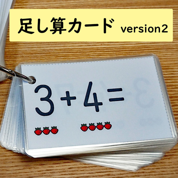 足し算カード　Version２　足し算が分かる　足し算を覚える