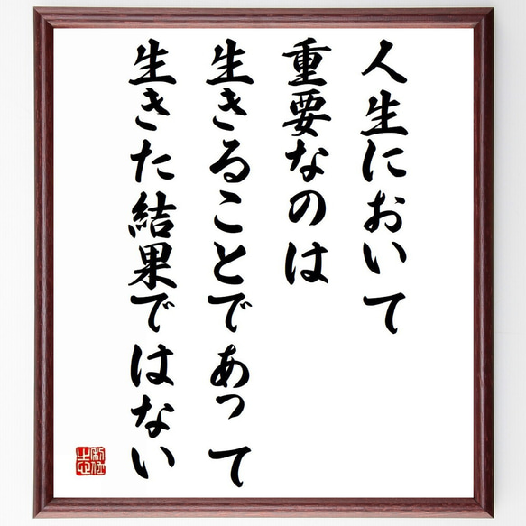 ゲーテの名言「人生において重要なのは生きることであって、生きた結果ではない」／額付き書道色紙／受注後直筆(Y5206)