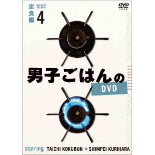 【DVD】 男子ごはんのDVD Disc4 定食編