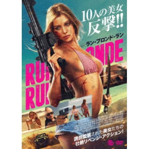 【DVD】ラン・ブロンド・ラン