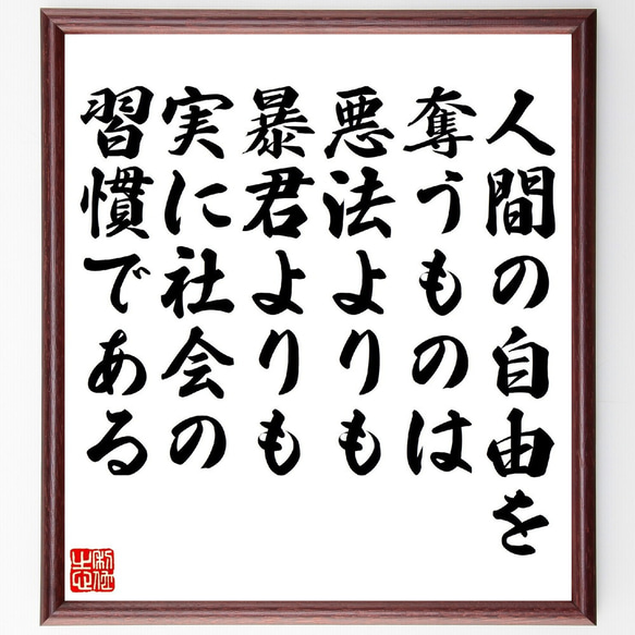 名言「人間の自由を奪うものは、悪法よりも暴君よりも、実に社会の習慣である」額付き書道色紙／受注後直筆（V1475）