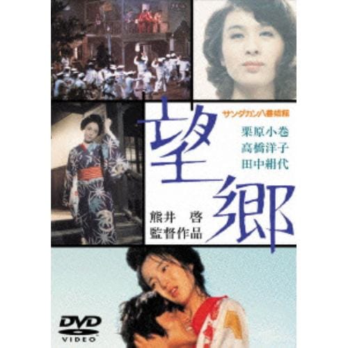 【DVD】サンダカン八番娼館 望郷 [東宝DVD名作セレクション]