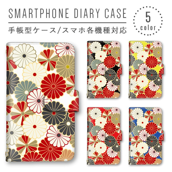 着物柄 菊柄 和柄 花柄 スマホケース 手帳型ケース ほぼ全機種対応 スマホカバー ミラー オシャレデザイン かわいい