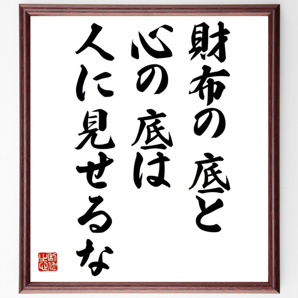 名言「財布の底と心の底は人に見せるな」額付き書道色紙／受注後直筆（Z4992）