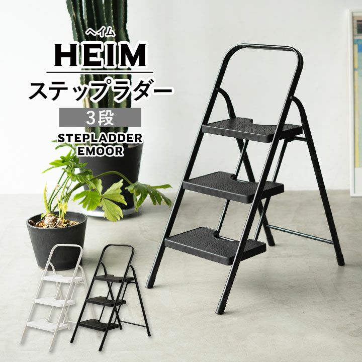 【HEIM】 脚立 折りたたみ 踏み台 ステップラダー 3段 ワンタッチ折りたたみ式