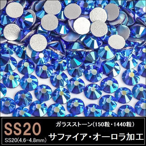 ラインストーン/ガラスストーン/サファイアAB（サファイア・オーロラ加工）/SS20 (150粒・1440粒)