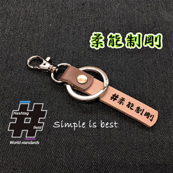 #柔能制剛 本革ハンドメイド ハッシュタグチャーム キーホルダー 柔道 剣道 空手