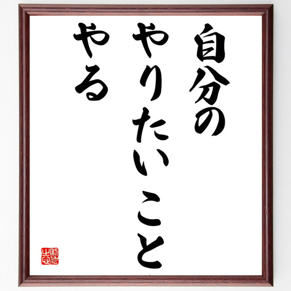 名言「自分のやりたいことをやる」額付き書道色紙／受注後直筆（V3834)