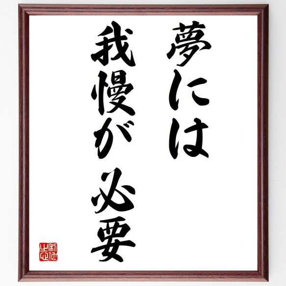 名言「夢には我慢が必要」額付き書道色紙／受注後直筆（V5996）