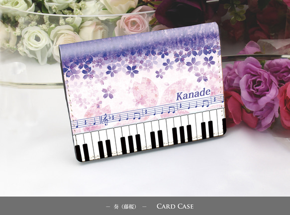 定期入れ/パス入れ/名刺入れ  カードケース【奏（Kanade）藤桜】（名入れ可）