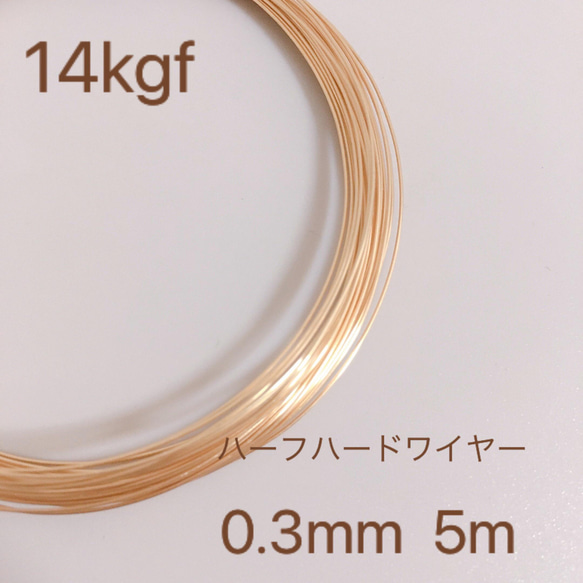 高品質　5m 14kgf  ハーフハードワイヤー　0.3mm　ラウンド　ワイヤー　金属アレルギー　素材　１４金　アクセ