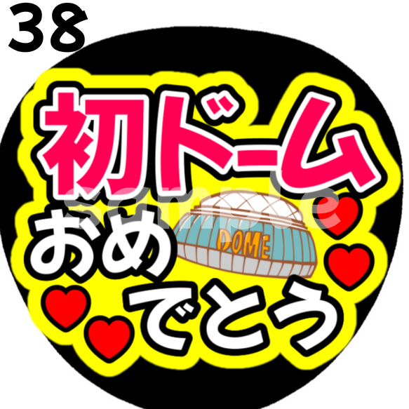 即購入可】初ドームおめでとう ネットプリント ファンサうちわ うちわ文字 カンペうちわ 目立つうちわ 応援うちわ webimpian.com