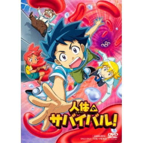 【DVD】人体のサバイバル!