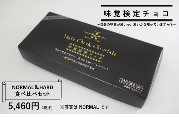 味覚検定チョコ　〈NORMAL&HARD 食べ比べセット〉