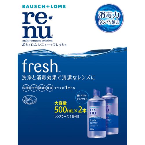 ボシュロム レニュー フレッシュ 500ml×2本 【衛生用品】