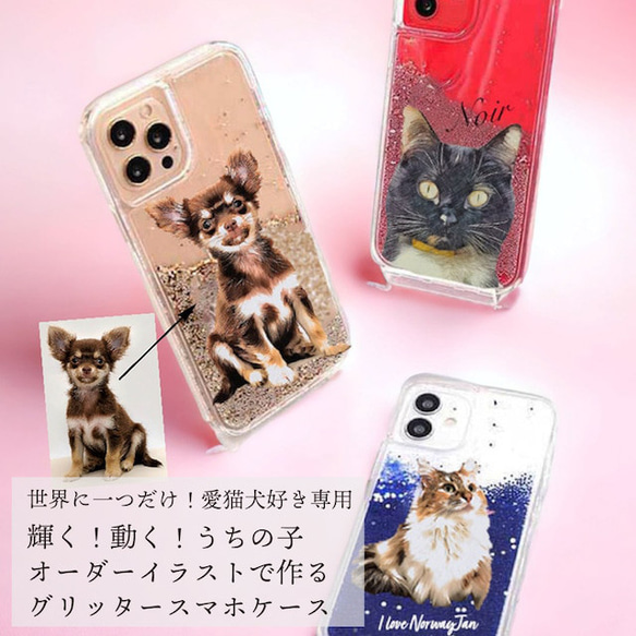 愛猫犬好き専用！グリッタースマホケース♪うちの子デザイン！動く！可愛い！キラキラ輝く！オリジナルイラスト作成！