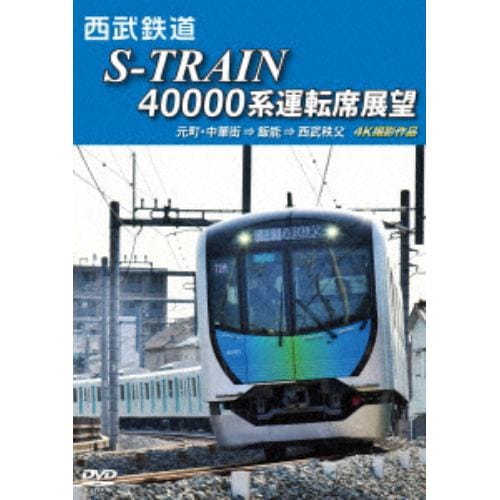 【DVD】西武鉄道 S-TRAIN 40000系運転席展望