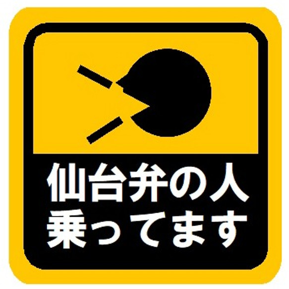 仙台弁の人乗ってます カー マグネットステッカー