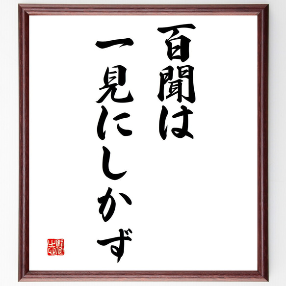 名言「百聞は一見にしかず」額付き書道色紙／受注後直筆（V3214)