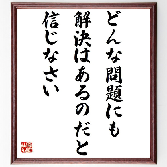 名言「どんな問題にも、解決はあるのだと信じなさい」額付き書道色紙／受注後直筆（Y6177）