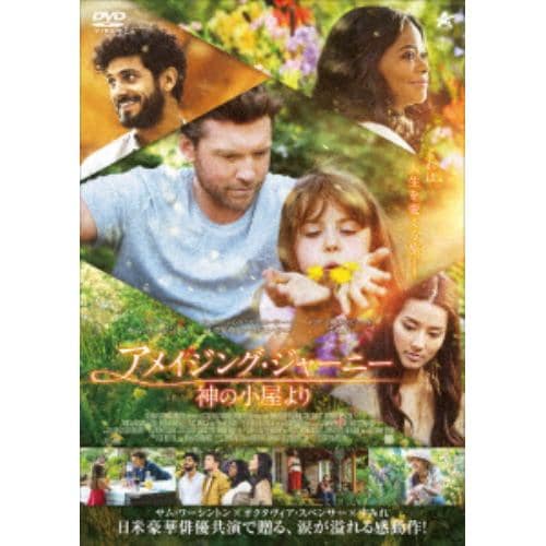 【DVD】アメイジング・ジャーニー 神の小屋より