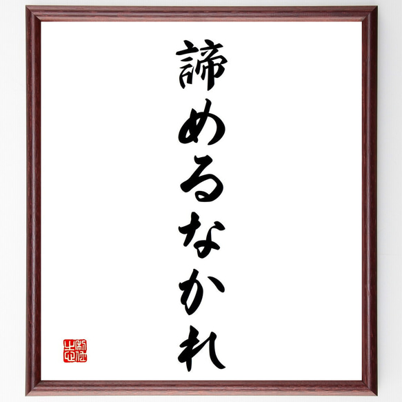 名言「諦めるなかれ」額付き書道色紙／受注後直筆（V2406)