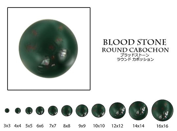 天然石 ルース 卸売　ブラッドストーン（bloodstone）　ラウンドカボション　5mm（2個セット）