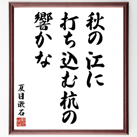 夏目漱石の俳句・短歌「秋の江に、打ち込む杭の、響かな」額付き書道色紙／受注後直筆（Y8810）