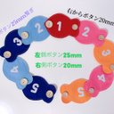 知育玩具　左側25mm&右側20mm魚ボタン繋ぎ