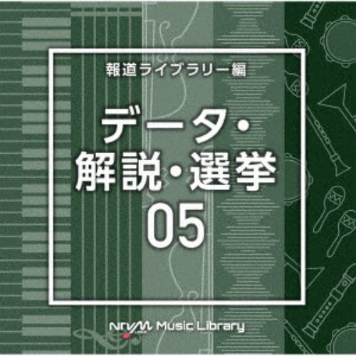 【CD】NTVM Music Library 報道ライブラリー編 データ・解説・選挙05