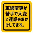 車線変更が苦手で大変ご迷惑おかけしてます カー マグネットステッカー