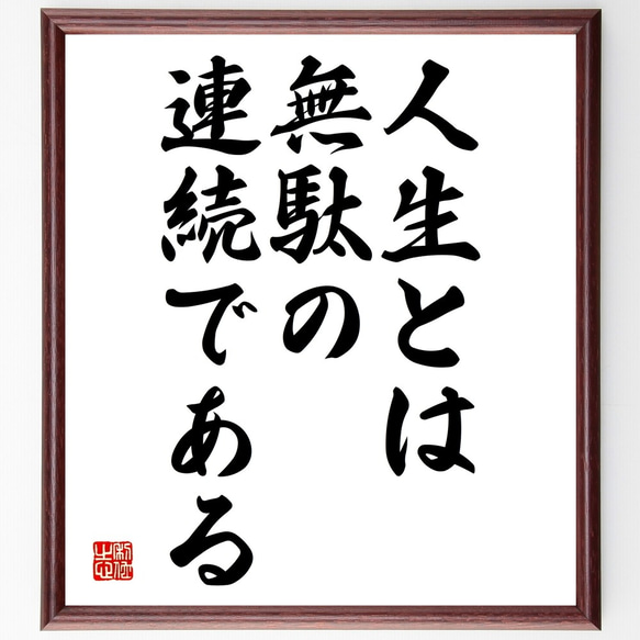 名言「人生とは、無駄の連続である」額付き書道色紙／受注後直筆（Y2096）