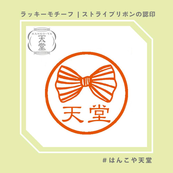 ストライプリボンの認印【イラストはんこ　スタンプ　はんこ　ハンコ　認印　認め印　みとめ印　浸透印】