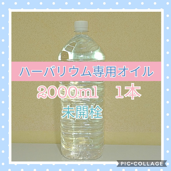 【 新品 未開栓 】ハーバリウムオイル　2000ml