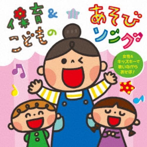 【CD】保育&こどものあそびソング～女性&キッズキーで歌いながらあそぼ!～