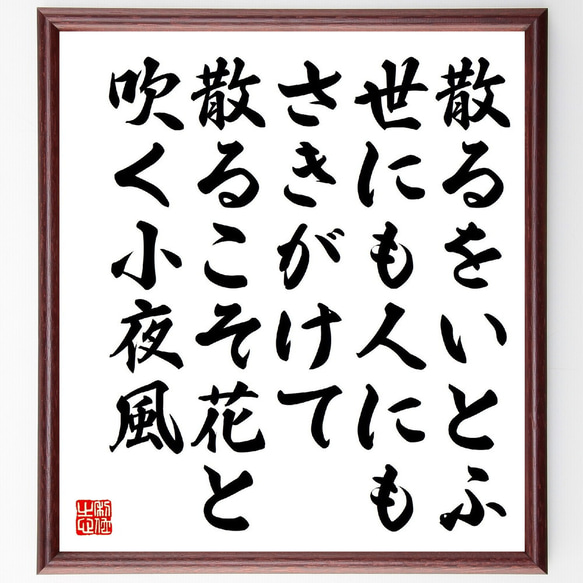 俳句・短歌「散るをいとふ世にも人にもさきがけて、散るこそ花と吹く小夜風」額付き書道色紙／受注後直筆（V1897）