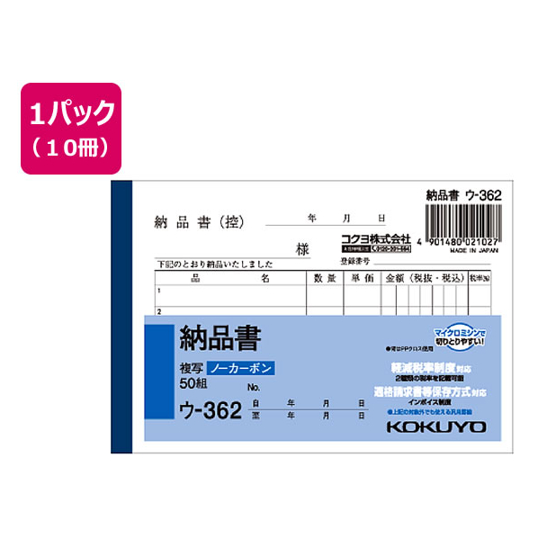 コクヨ 納品書 10冊 1パック(10冊) F836642ｳ-362