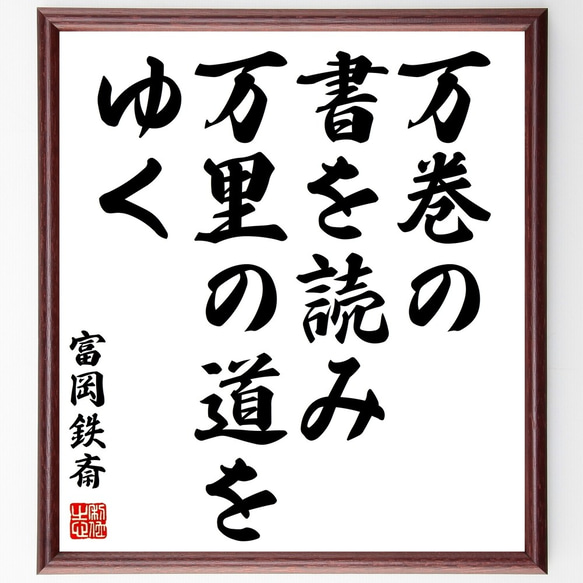 富岡鉄斎の名言「万巻の書を読み万里の道をゆく」額付き書道色紙／受注後直筆（Z7541）