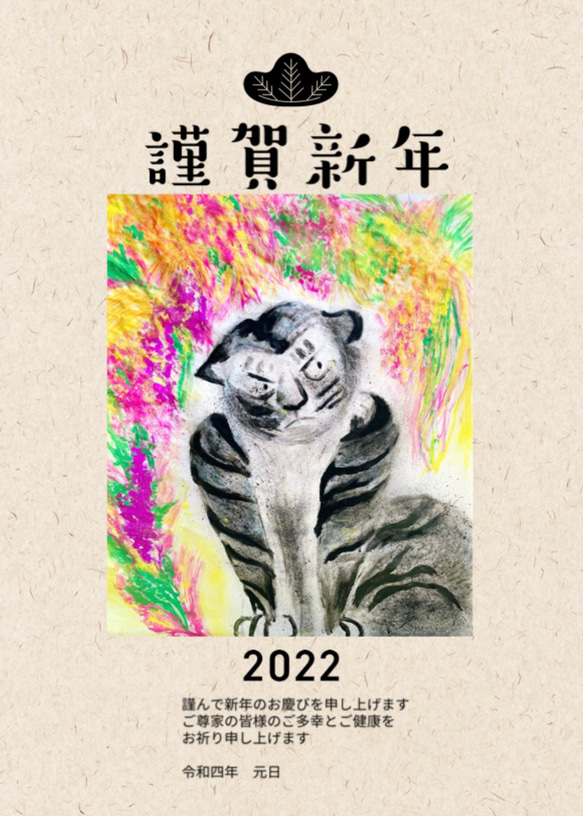 トラ年!!! 年賀状2022 残り20枚