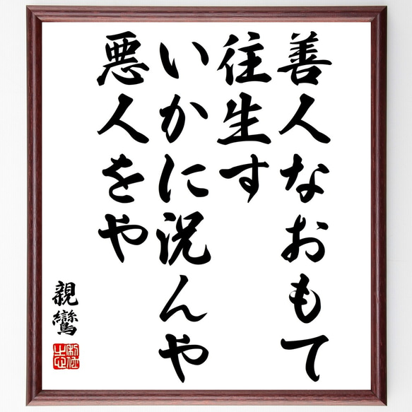 親鸞の名言「善人なおもて往生す、いかに況んや悪人をや」額付き書道色紙／受注後直筆（Y3197）