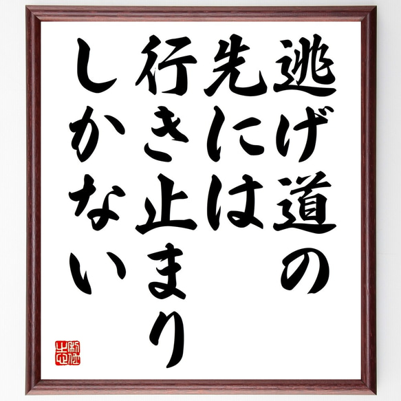 名言「逃げ道の先には、行き止まりしかない」額付き書道色紙／受注後直筆（Y2374）