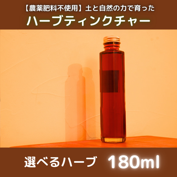 【農薬肥料不使用】選べるハーブティンクチャー（チンキ）180ml瓶×1本