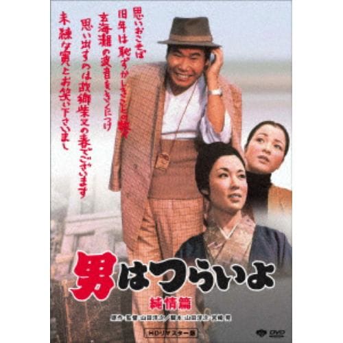 【DVD】男はつらいよ 純情篇