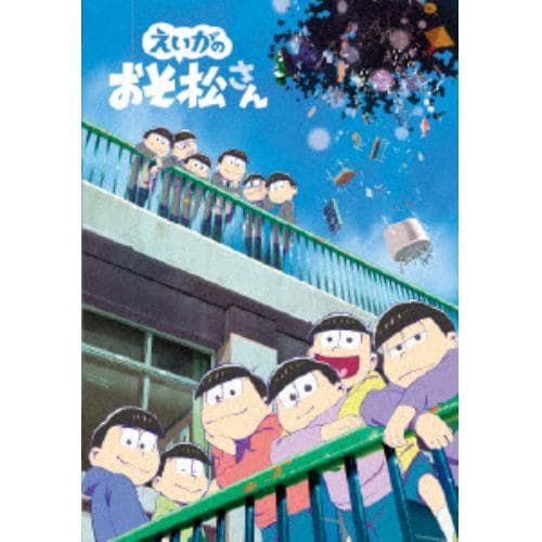 【DVD】えいがのおそ松さん