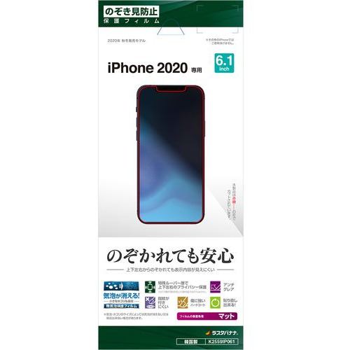 ラスタバナナ K2559IP061 iPhone 12／12 Pro 覗き見防止フィルム