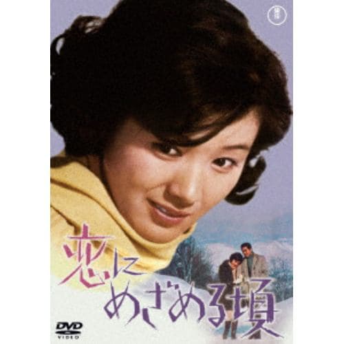 【DVD】恋にめざめる頃[東宝DVD名作セレクション]