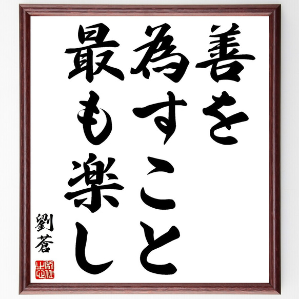 劉蒼の名言「善を為すこと最も楽し」額付き書道色紙／受注後直筆（Y2825）