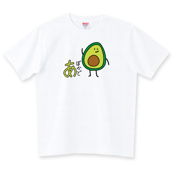 ひらがなＴシャツ【あぼかど】