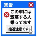 エラーメッセージ風 激高する人が乗ってます カー マグネットステッカー 13cm